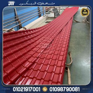 الواح قرميد بلاستيك pvc