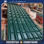 لوح قرميد بلاستيك PVC كوري 5.93 متر سمك 2 مم 4 طبقات، عازل للحرارة، كاتم للصوت، مقاوم للعوامل الجوية، بضمان 10 سنوات
